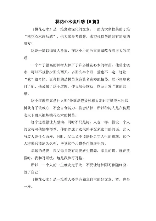 桃花心木读后感【5篇】