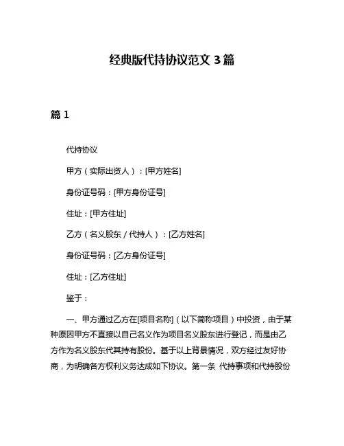 经典版代持协议范文3篇