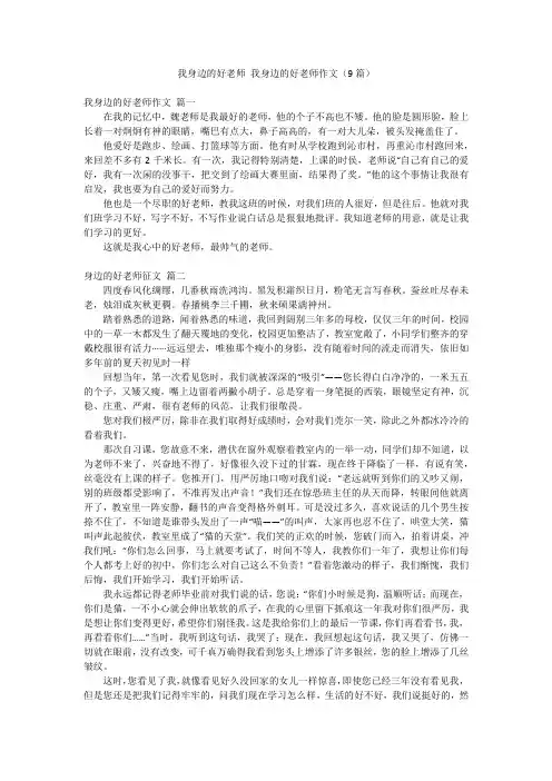 我身边的好老师 我身边的好老师作文(9篇)