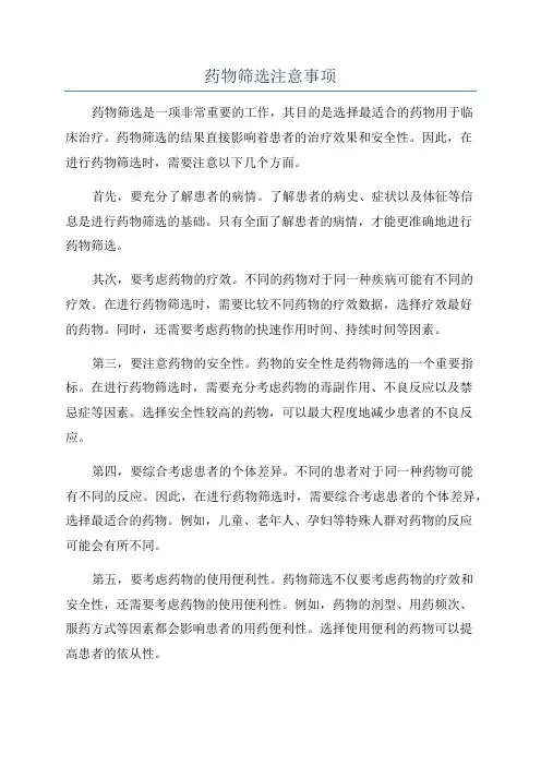 药物筛选注意事项