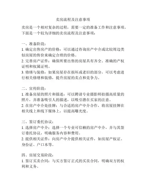 卖房流程及注意事项