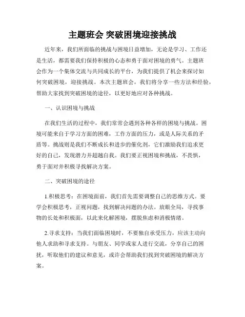 主题班会 突破困境迎接挑战