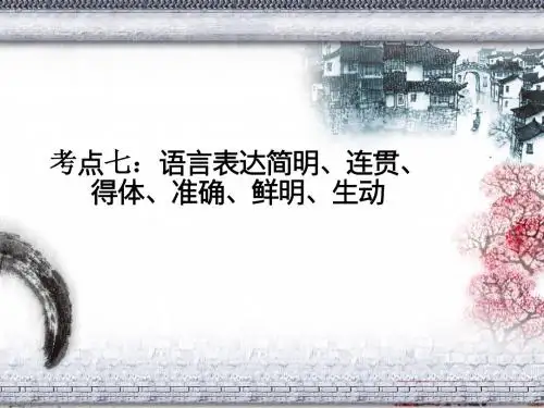 考点七：语言表达简明、连贯、得体、准确、鲜明、生动