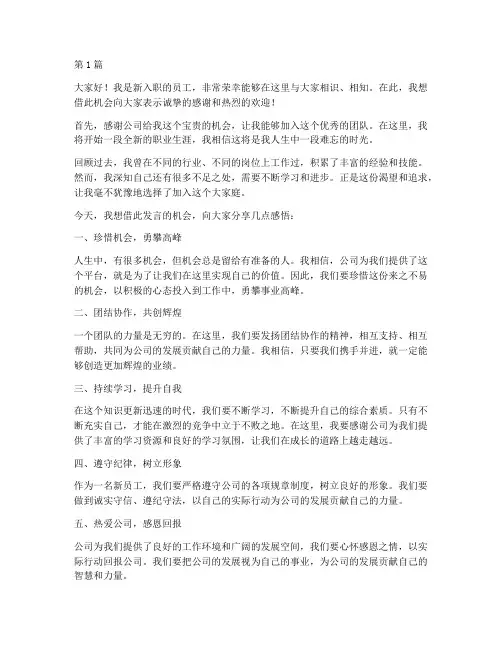公司新入职的员工发言稿(3篇)