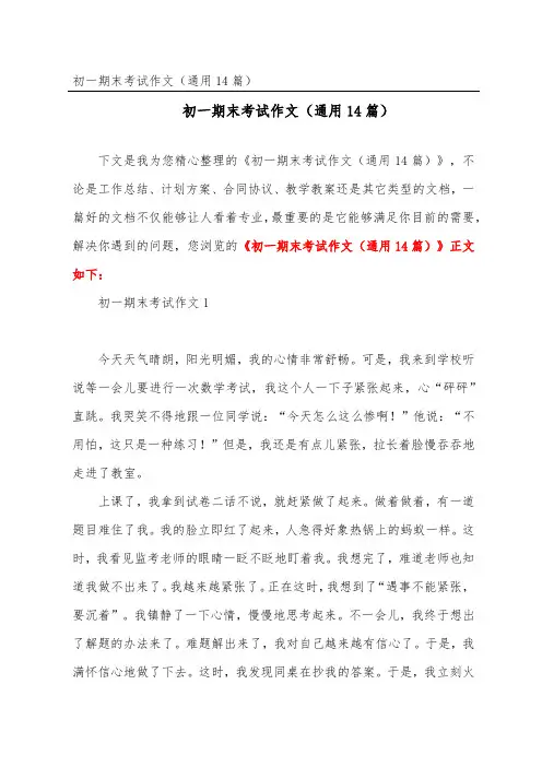 初一期末考试作文(通用14篇)