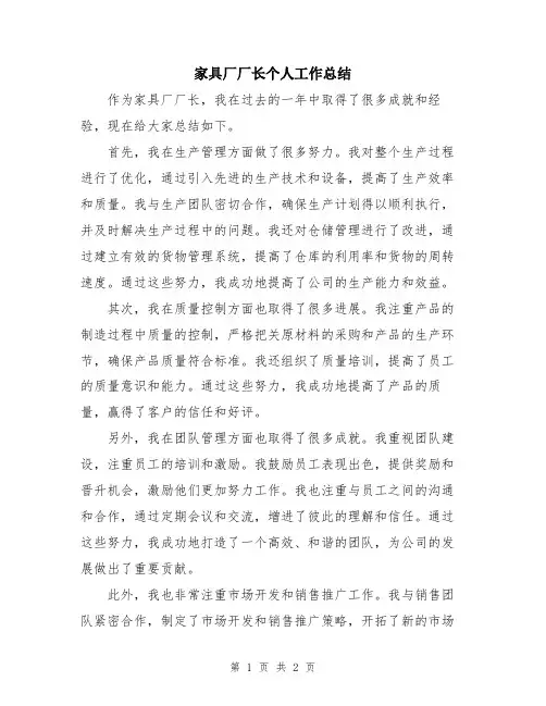 家具厂厂长个人工作总结