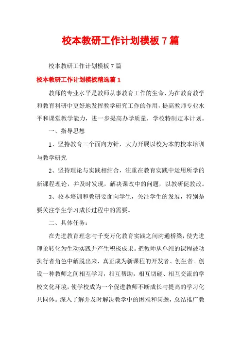 校本教研工作计划模板7篇