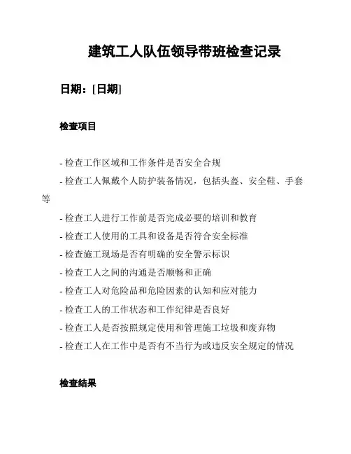 建筑工人队伍领导带班检查记录
