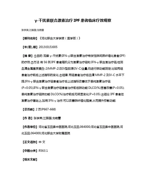 γ-干扰素联合激素治疗IPF患者临床疗效观察