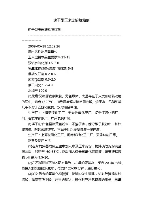 速干型玉米淀粉胶粘剂