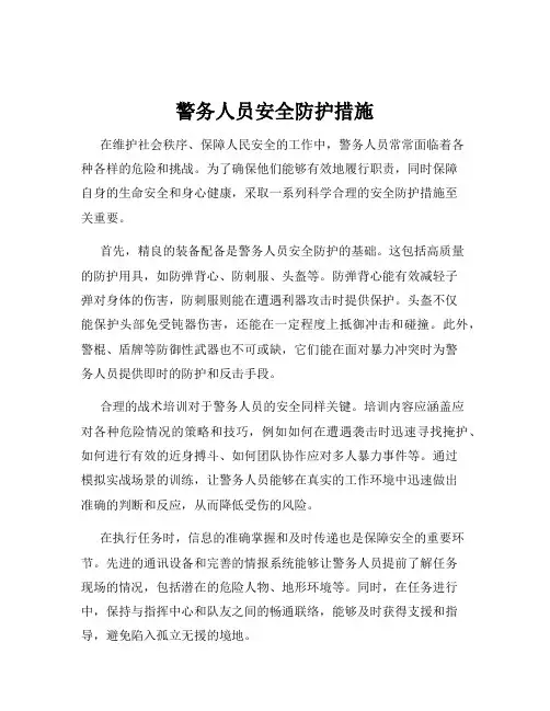 警务人员安全防护措施