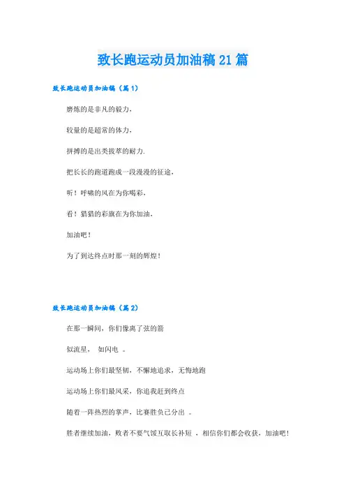 致长跑运动员加油稿21篇
