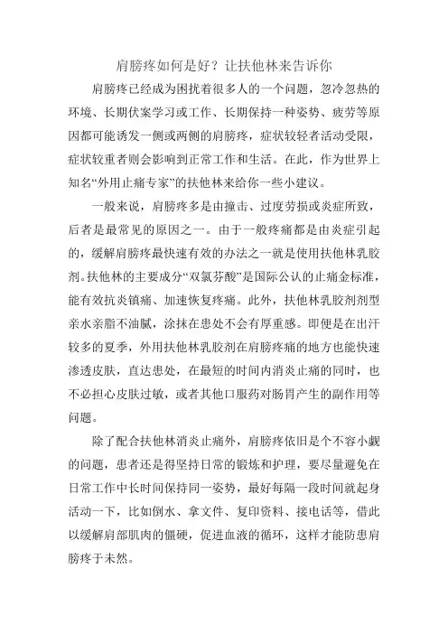 肩膀疼如何是好？让扶他林来告诉你