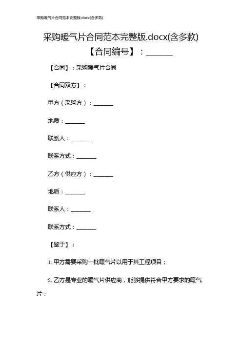 采购暖气片合同范本完整版x(含多款)