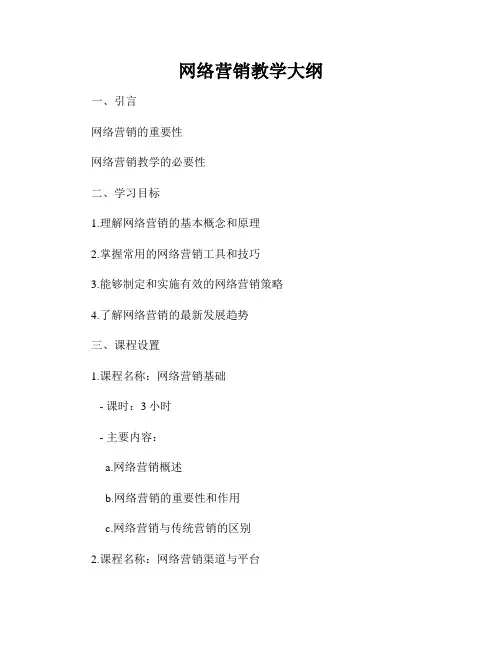 网络营销教学大纲