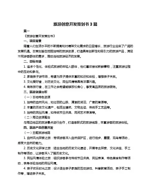 旅游创意开发策划书3篇