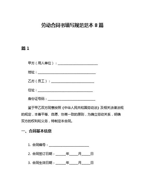劳动合同书填写规范范本8篇
