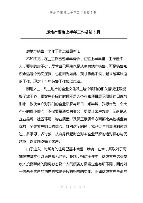 房地产销售上半年工作总结5篇