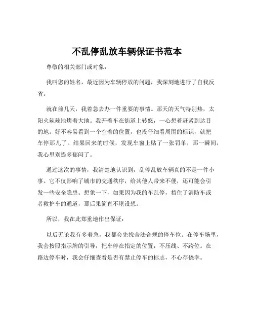 不乱停乱放车辆保证书范本
