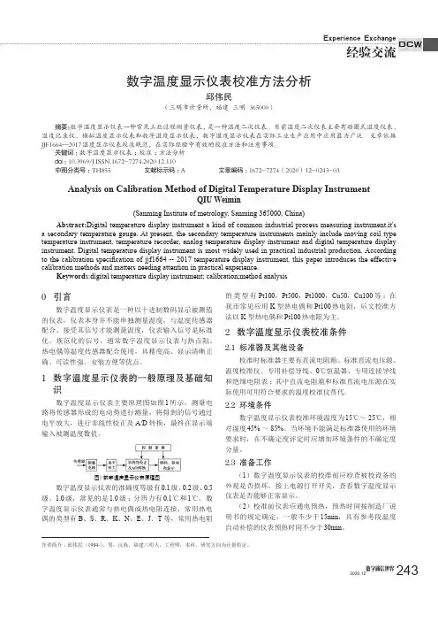 数字温度显示仪表校准方法分析