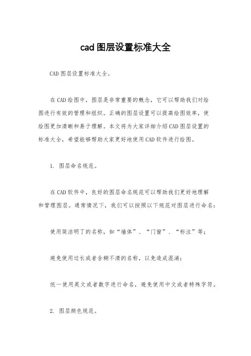 cad图层设置标准大全