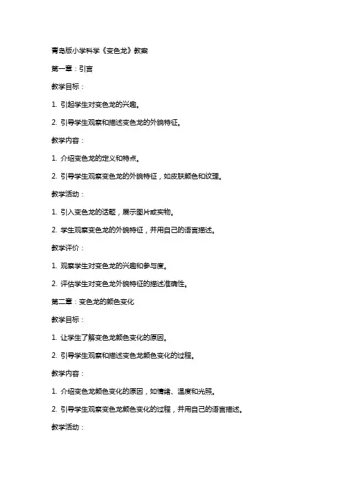 青岛版小学科学《变色龙》教案