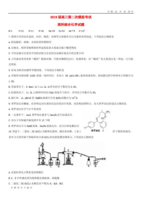 【人教版】2020届高三化学第二次模拟考试试题 新版 人教版