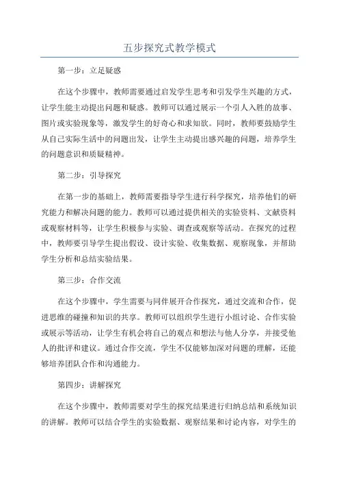 五步探究式教学模式