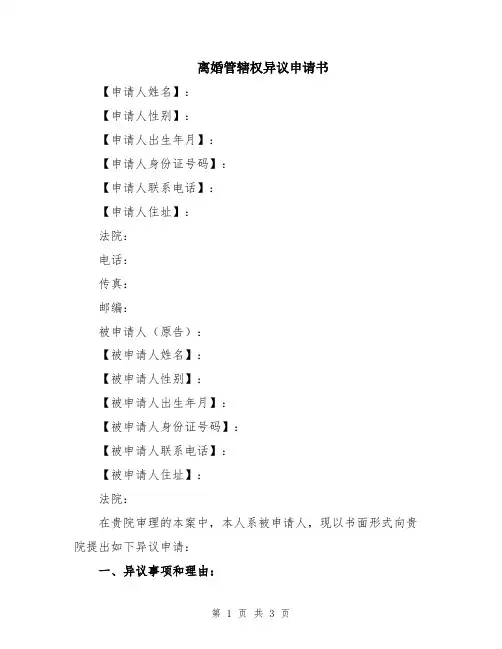 离婚管辖权异议申请书