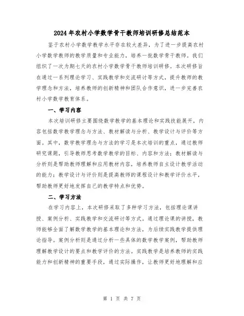 2024年农村小学数学骨干教师培训研修总结范本(二篇)