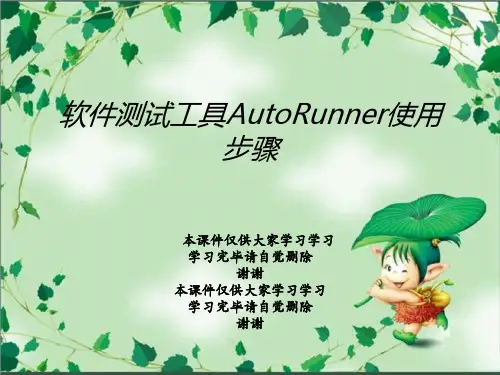 软件测试工具AutoRunner使用步骤