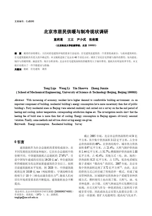 北京市居民供暖与制冷现状调研