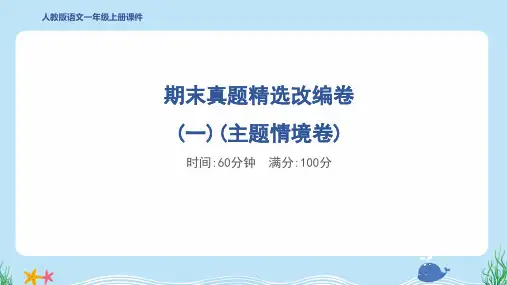 2024年部编版一年级上册语文期末真题精选改编试卷及答案 (1)