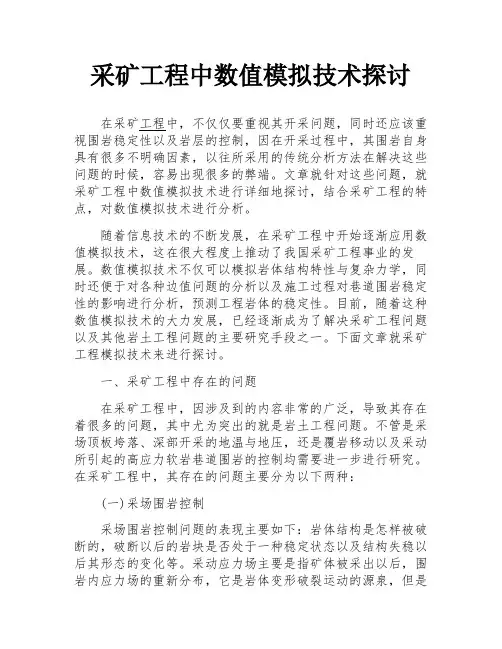 采矿工程中数值模拟技术探讨