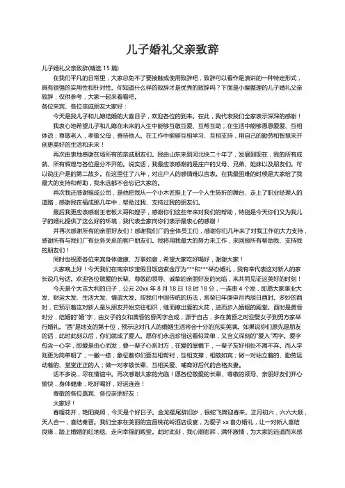 儿子婚礼父亲致辞(精选15篇)