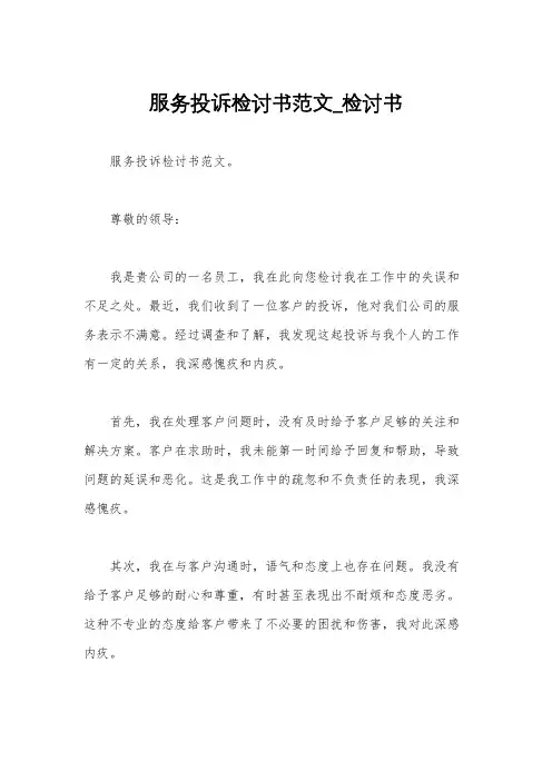 服务投诉检讨书范文_检讨书