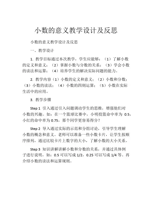 小数的意义教学设计及反思