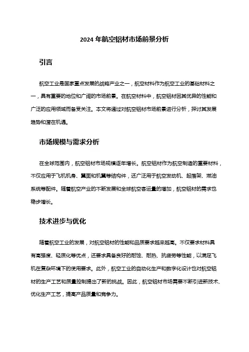 2024年航空铝材市场前景分析