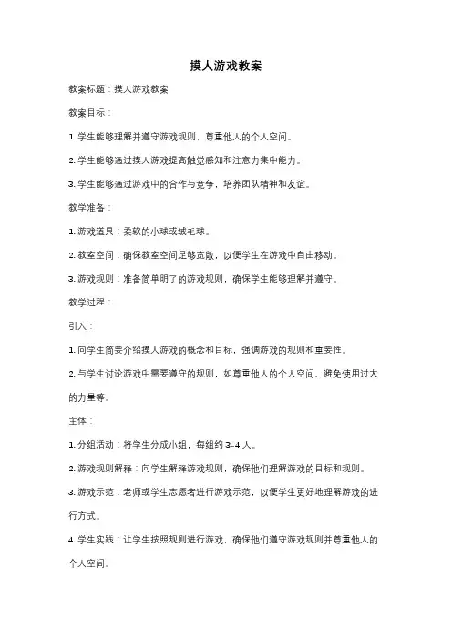 摸人游戏教案