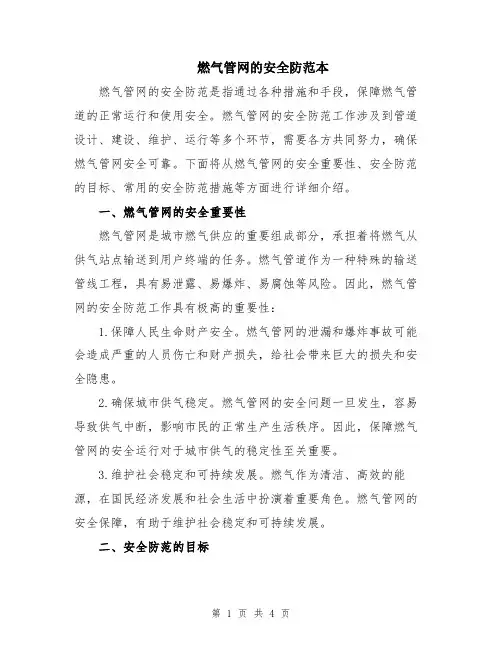 燃气管网的安全防范本