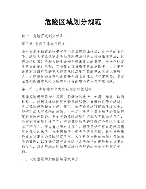 危险区域划分规范
