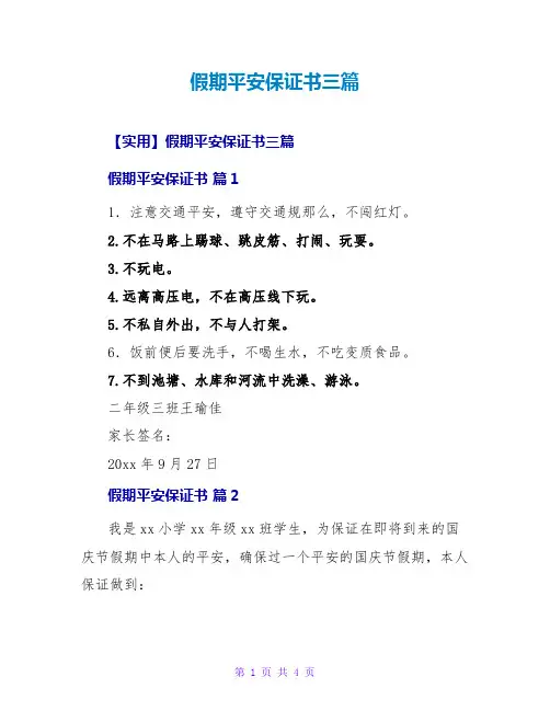 假期安全保证书三篇