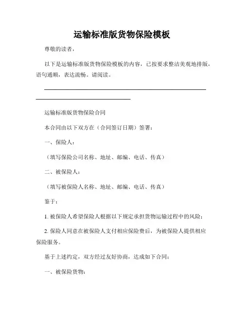 运输标准版货物保险模板