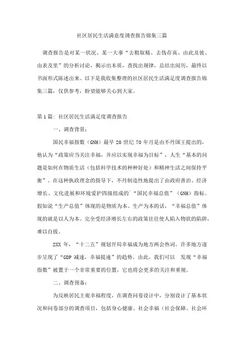 社区居民生活满意度调查报告锦集三篇