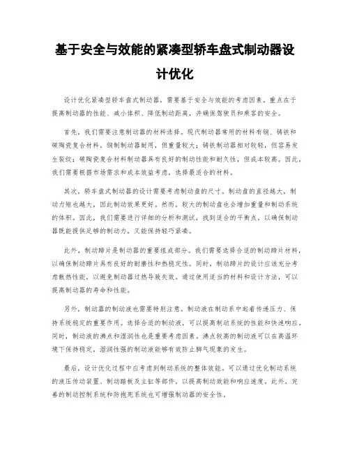 基于安全与效能的紧凑型轿车盘式制动器设计优化