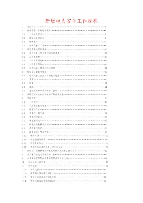 新版电力安全工作规程完整