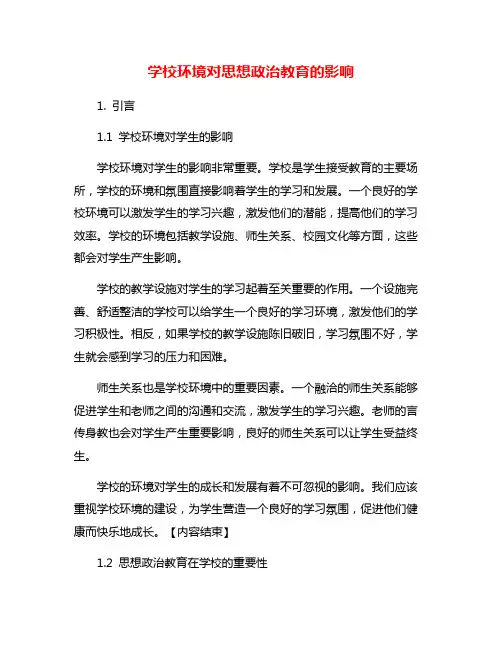 学校环境对思想政治教育的影响