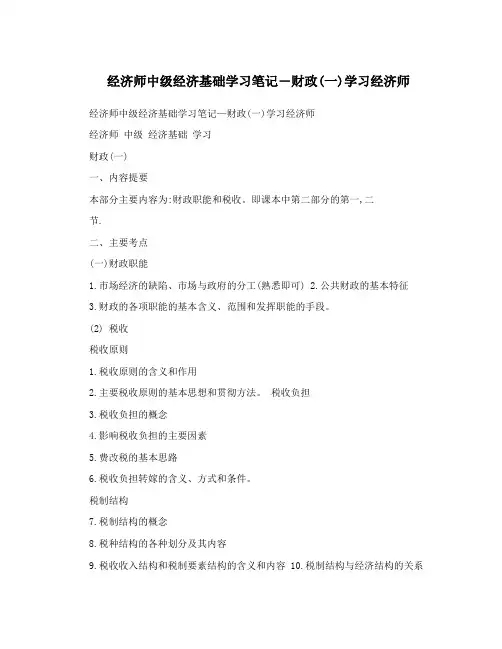 经济师中级经济基础学习笔记―财政(一)学习经济师