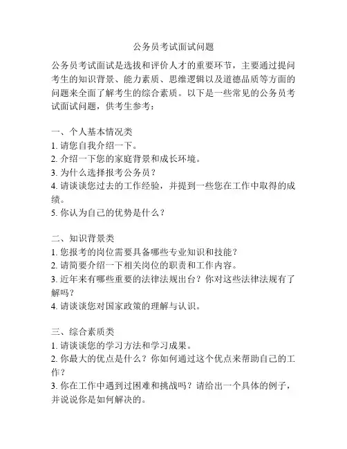 公务员考试面试问题