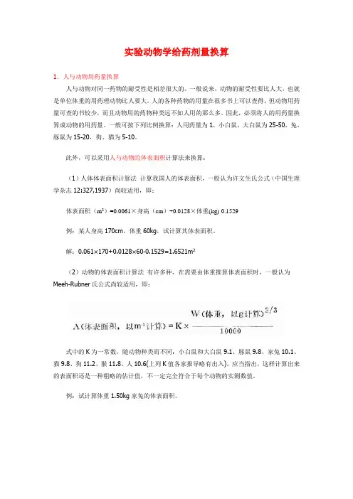 实验动物学给药剂量换算